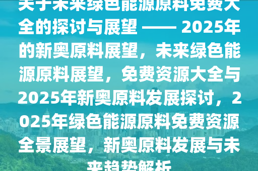 2025新奥原料免费大全,富强解答解释与落实展望